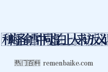 和梅圣俞雪中同虚白上人来访反义词是什么意思的图片